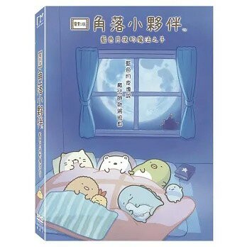 【停看聽音響唱片】【DVD】角落小夥伴電影版：藍色月夜的魔法之子