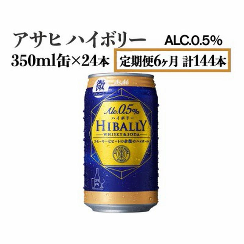定期便6ヶ月】アサヒ ハイボリー ALC.0.5％ 350ml缶×24本 計144本【お酒 ウイスキー ニッカ ハイボール 微アル 家飲み】  ※着日指定不可 通販 LINEポイント最大3.0%GET LINEショッピング