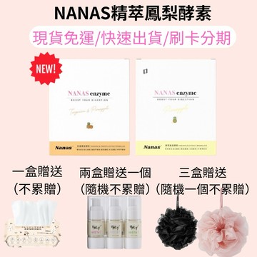 【24小時內寄出】送好禮 晉捷 NANAS精粹鳳梨酵素 NANAS酵素