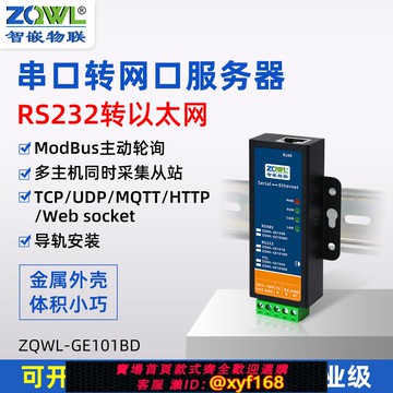 {可打統編 保固一年}【智嵌物聯】串口服務器rs232轉網口模塊串口轉以太網JSON格式數據采集modbus rtu轉modbus tcp主動輪詢