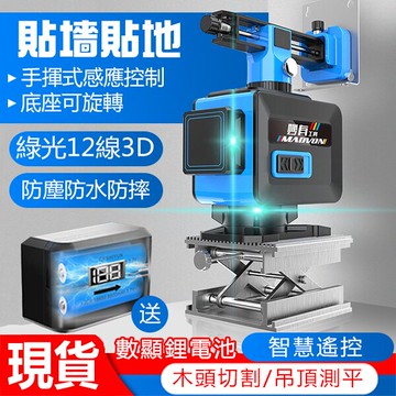 24h現貨 綠光水平儀【數顯雙鋰電+塑箱配件+手勢控制】12線33D雷射水平儀 自動校正貼磚墨線儀 高精度可打斜線 投線儀/貼墻儀