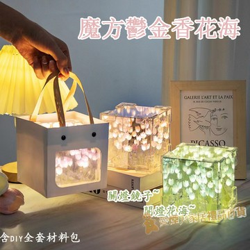 台灣發貨🎁魔方鏡面小夜燈 12*12 鬱金香DIY鏡子 鏡面小夜燈 女生禮物 生日禮物 畢業禮物 高級小眾禮物 小夜燈