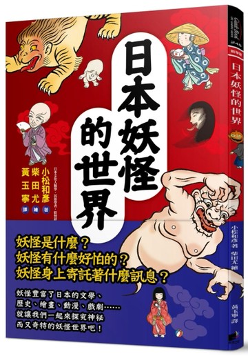 日本妖怪的世界[二手書_全新]