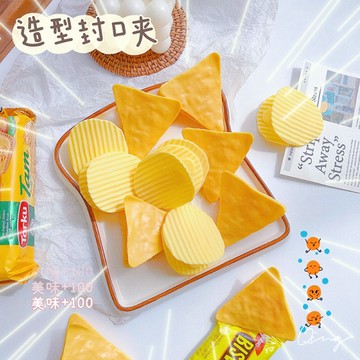 Qing晴☀台灣現貨🇹🇼當天秒出☀洋芋片造型夾子 封口夾 零食密封夾 餅乾夾  萬用夾子 薯片夾 薯條密封夾 食品封口夾