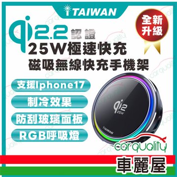 【iTAIWAN】25W極速快充 Qi2.2認證 磁吸無線快充手機架(車麗屋)