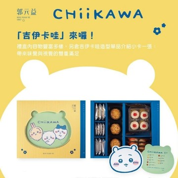 *中秋免運【郭元益】吉伊卡哇の星月 台灣限定 中秋禮盒(394g/盒)