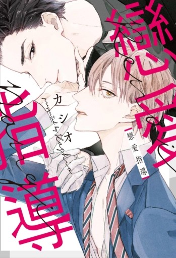 戀愛指導（全）[二手書_近全新]