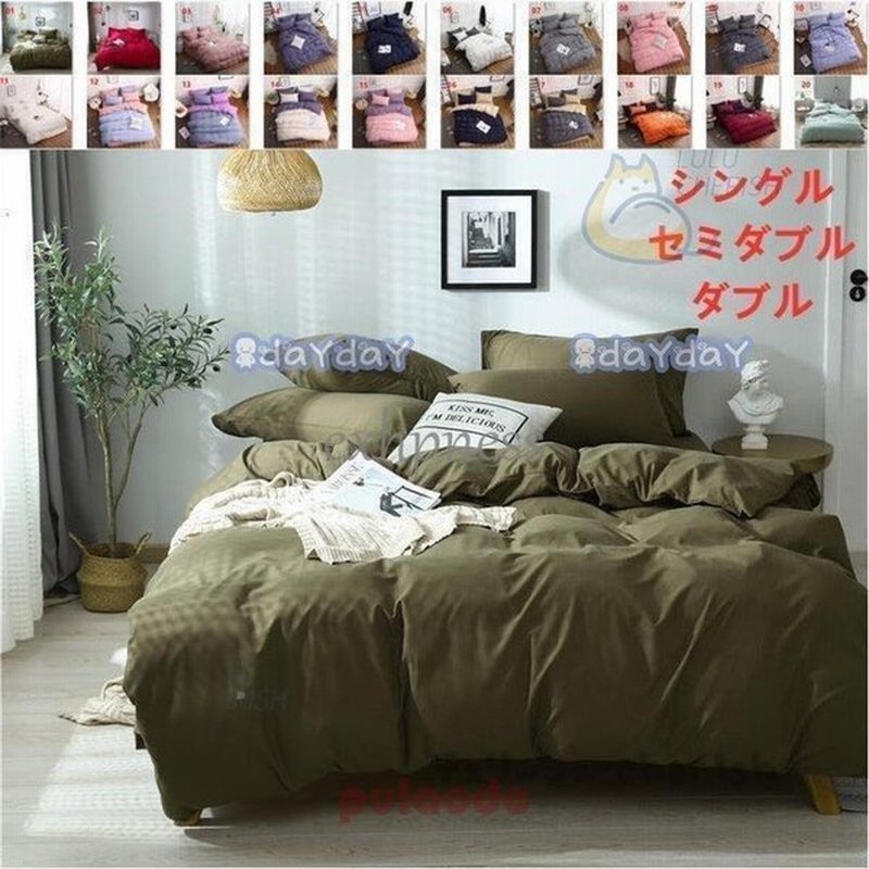 布団カバー セット 3点 4点 シングル セミダブル ダブル ベッドカバー 寝具セット 枕カバー おしゃれ 四季通用 北欧風 柔らかい 洋式和式兼用 無地 通販 Lineポイント最大0 5 Get Lineショッピング