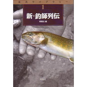 新・釣師列伝　　＜送料無料＞