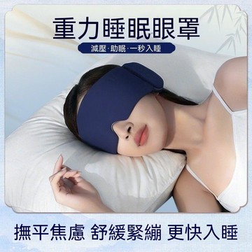 科技雙面料眼罩 深睡眼罩2.0 重力眼罩 重力珠設計 無感遮光可機洗 高顔值護眼罩 睡眠眼罩【華台】