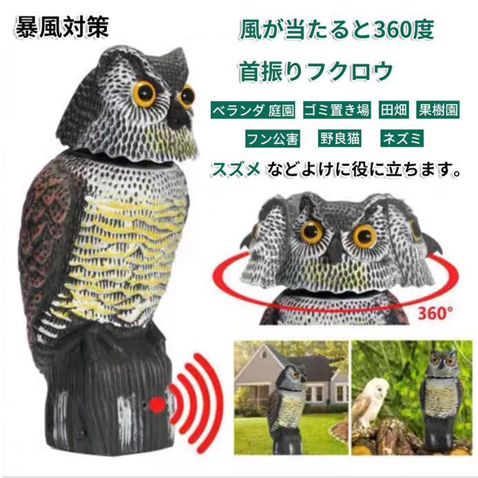 鳥よけグッズ とりよけ 対策 ベランダ 庭園 置物 鳩よけ カラスよけ カラス 避け 猫よけ 鳩対策 防鳥 ネズミ対策 スズメ 猫除け 鳥フン 首振りフクロウ