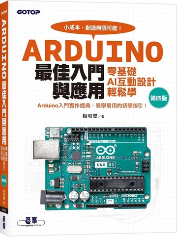 Arduino最佳入門與應用--零基礎AI互動設計輕鬆學(第四版) (4版) 楊明豐 2025 碁峰