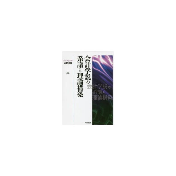 会計学説の系譜と理論構築