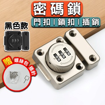 【台灣現貨】密碼鎖 安全鎖 櫃子鎖 插銷 免打孔門栓 平面門 防盜扣 單開門 鎖釦 衣櫃 抽屜櫃 雙開門 門鎖