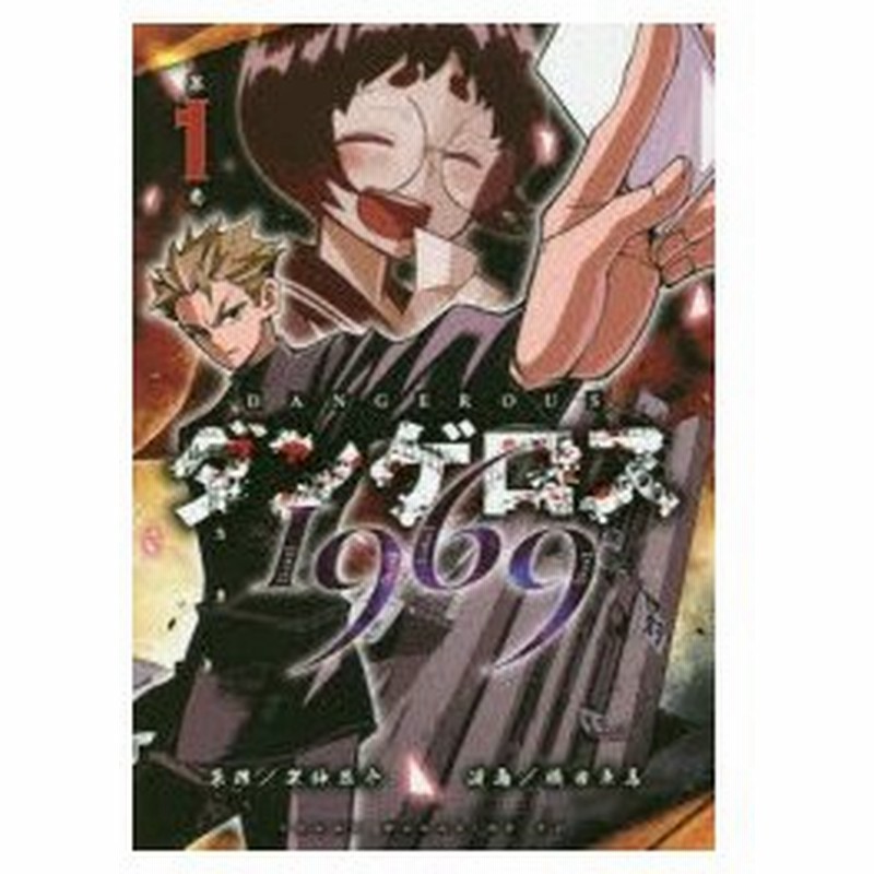 ダンゲロス1969 第1巻 横田卓馬 漫画 架神恭介 原作 通販 Lineポイント最大0 5 Get Lineショッピング