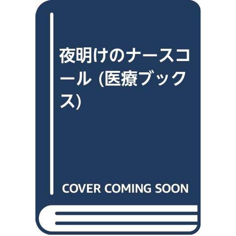 夜明けのナースコール (医療ブックス)