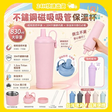 【瑞克倉庫】不鏽鋼磁吸吸管保溫杯 吸管杯 不鏽鋼保溫杯 珍奶杯 保溫杯 環保杯 隨行杯 不鏽鋼杯  附吸管 850ml
