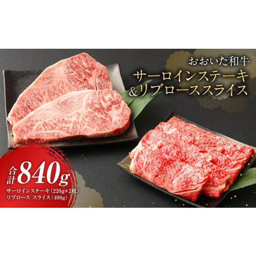 ふるさと納税 大分県 九重町 おおいた和牛 サーロインステーキ  リブローススライス 牛肉 豊後牛