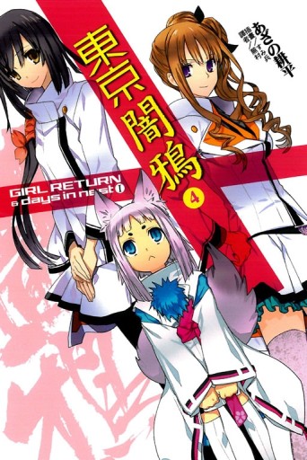 東京闇鴉（4）：GIRL RETURN & days[二手書_良好]