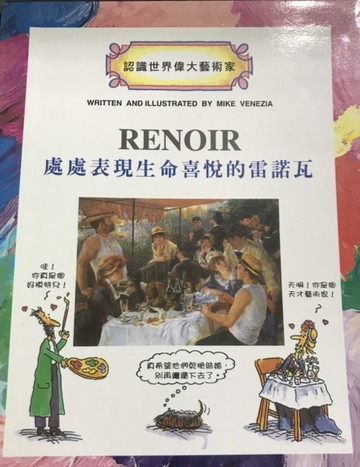 處處表現生命喜悦的雷諾瓦[二手書_良好]