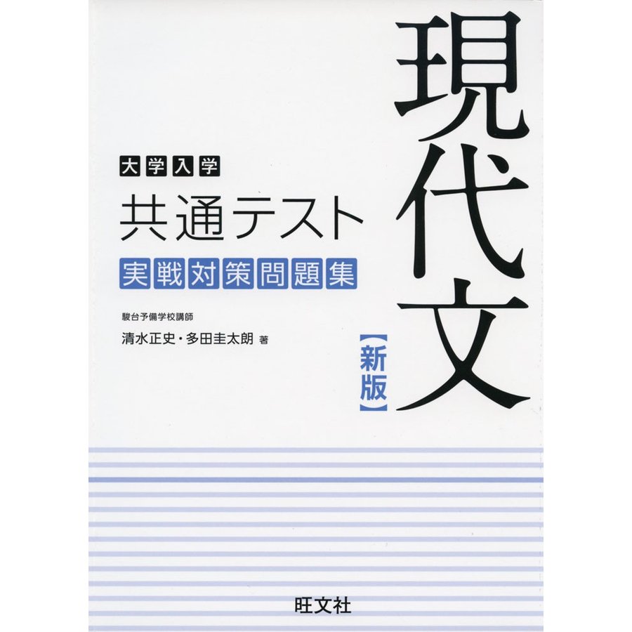 大学入学共通テスト 現代文 実戦対策問題集 新版