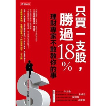 只買一支股，勝過18%_Readmoo 讀墨電子書