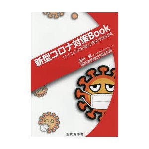 新型コロナ対策Book ウイルスの知識と感染予防対策