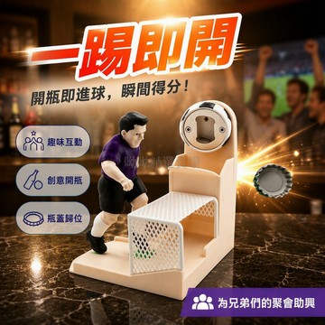 台灣出貨✨ 足球開瓶器 啤酒開蓋器 桌面擺飾 3D打印創意小物 趣味家居裝飾品 附背膠貼紙