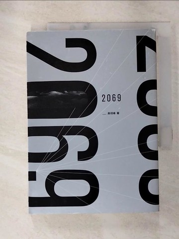 【書寶二手書T2／一般小說_GPQ】2069_高翊峰