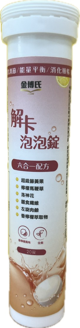 金博氏 解卡泡泡錠 六合一配方 20錠/支 香檸檬風味 全素可食 加贈活翠力發泡錠20錠/支