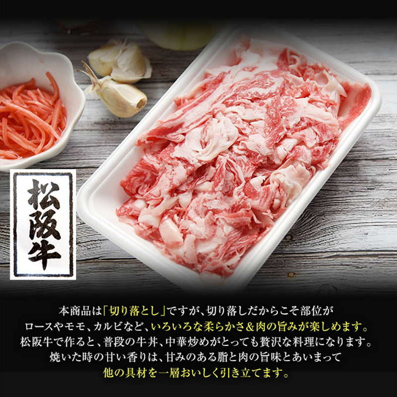 牛肉 松阪牛切り落とし 200g 銘柄牛 高級ブランド牛 牧場直営精肉店直送 冷凍 お取り寄せグルメ