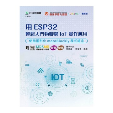 用ESP32輕鬆入門物聯網IoT實作應用：使用圖形化motoBlockly程式語