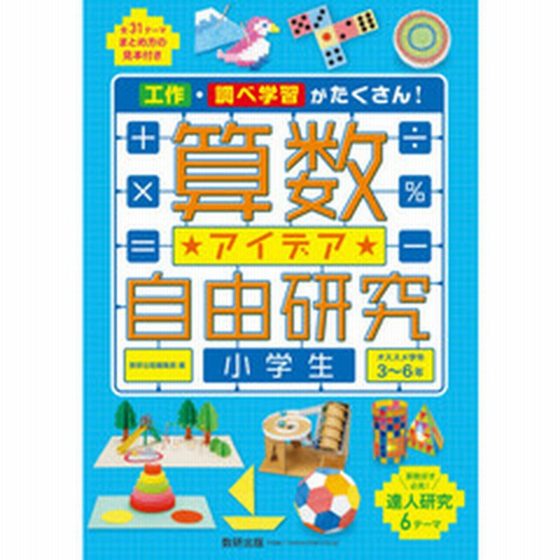 算数アイデア自由研究小学生 工作 調べ学習がたくさん オススメ学年３ ６年 通販 Lineポイント最大2 0 Get Lineショッピング