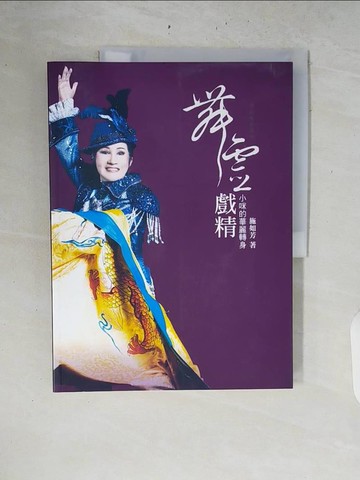 【書寶二手書T3／藝術_ZRK】舞靈戲精─小咪的華麗轉身_臺北市政府文化局