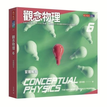 觀念物理（6）：習題解答[二手書_全新]