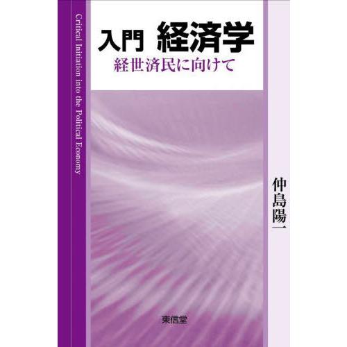 入門経済学 経世済民に向けて