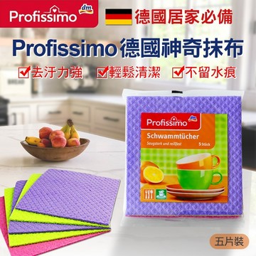 無際小舖 德國Profissimo 萬用神奇抹布(五入一包)| 吸水 耐磨
