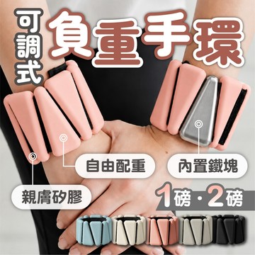 【三角負重手環&一對裝】1磅 2磅 負重沙袋 手腳兩用 可調節配重 運動負重手腕帶 腳踝負重 瑜珈/慢跑/健身/皮拉提斯