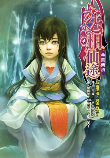 【電子書】法相仙途04金烏傳承