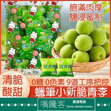 『果優◆隔日達』年貨必備 溜溜梅 脆青梅 10g/個獨立包裝 即食話梅 脆梅 青梅 水果乾 酸梅果脯 小吃 梅子 孕婦小