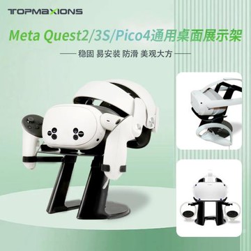 meta quest2/3S配件支架pico4底座收納架子精英頭戴VR/展示架