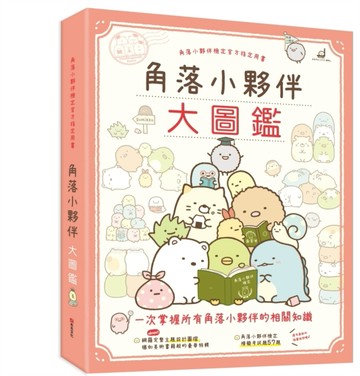 角落小夥伴大圖鑑：角落小夥伴檢定官方指定用書(角落生物)[二手書_良好]