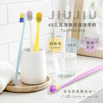 【官方直營】JIUJIU 親親 48孔寬薄專業護理 牙刷 1入 成人牙刷 軟毛牙刷 家用 呵護牙齦 DS026001