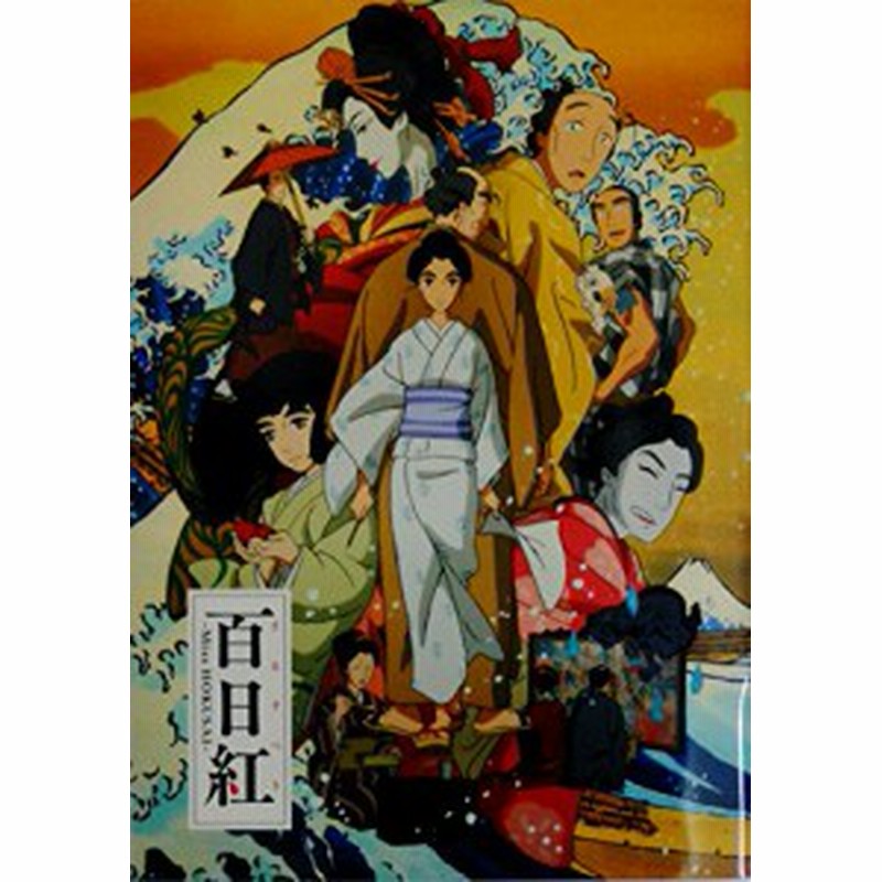 映画パンフレット 百日紅 サルスベリ ｍｉｓｓ ｈｏｋｕｓａｉ 中古品 通販 Lineポイント最大1 0 Get Lineショッピング