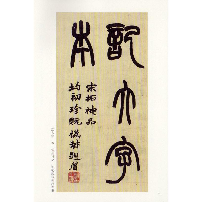 顔真卿麻姑仙壇記　古代経典碑帖善本　中国語書道 #39068;真卿麻姑仙#22363;#35760;　古代#32463;典碑帖善本