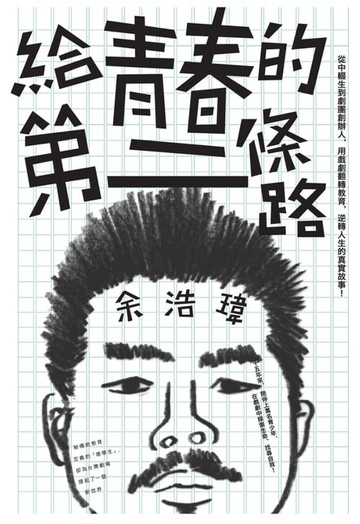 【電子書】給青春的第二條路：從中輟生到劇團創辦人，用戲劇翻轉教育，逆轉人生的真實故事