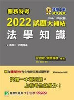 關務特考2022試題大補帖【法學知識】(103~110年試題) (1版) 百官網公職師資群 2021 大碩教育