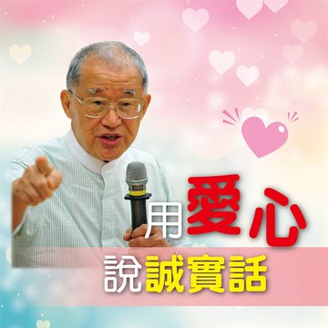 【有聲書】用愛心說誠實話