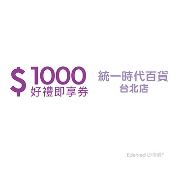 統一時代百貨台北店1000元好禮即享券(餘額型)