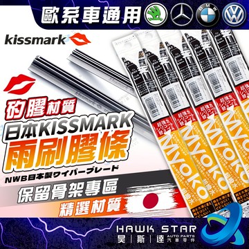 免運日本超撥水 矽膠 全軟骨雨刷 燕尾式 Myoko 適用: 福斯 VOLVO 賓士 BMW SKODA 寬6/8MM